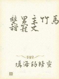 双男主竹马校园甜宠文