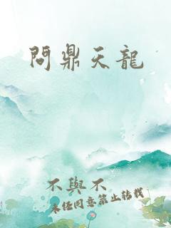 问鼎天龙
