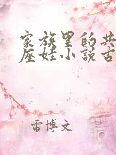 家族里的共用小座娃小说古代