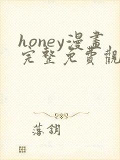 honey漫画完整免费观看下拉式6漫画