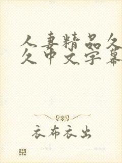 人妻精品久久久久中文字幕86