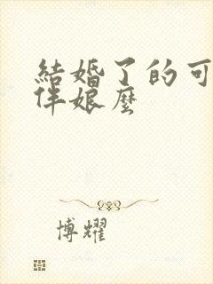 结婚了的可以当伴娘么