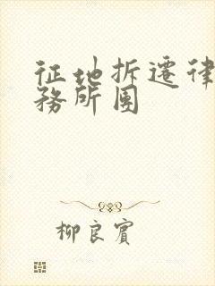 征地拆迁律师事务所团