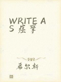 WRITE AS 痉挛