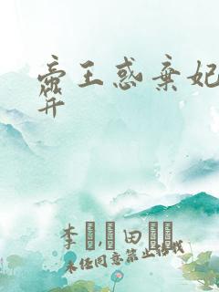 帝王惑弃妃刚及笄