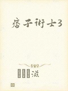 痞子术士3