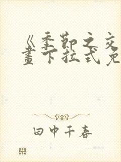 《季节之交》漫画下拉式免费观看