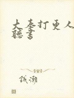 大奉打更人免费听书