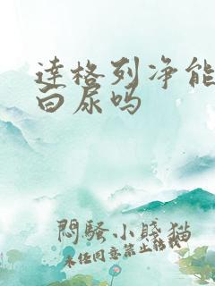 达格列净能降蛋白尿吗