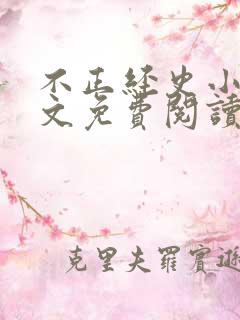 不正经史小说全文免费阅读无弹窗