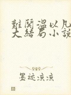 难哄温以凡桑延大结局小说