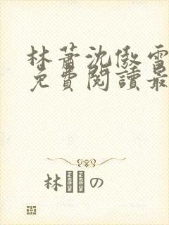 林萧沈傲雪小说免费阅读最新章节列表