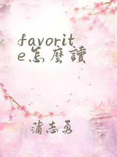 favorite怎么读
