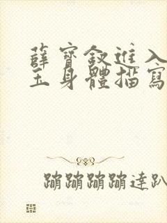 薛宝钗进入林黛玉身体描写