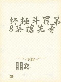 终极斗罗第158集抢先看