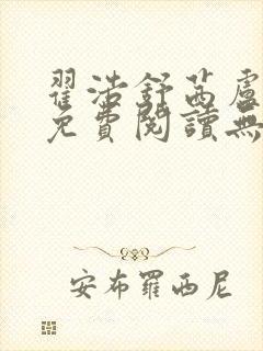 翟浩舒茜卢念雪免费阅读无弹窗笔趣阁