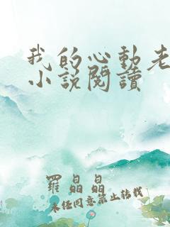 我的心动老板娘小说阅读