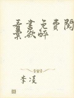 看书免费阅读春棠欲醉