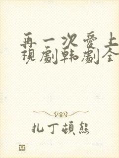 再一次爱上你电视剧韩剧全集