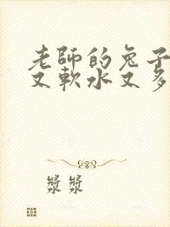 老师的兔子又大又软水又多