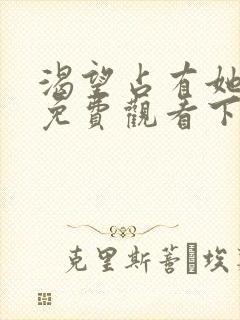 渴望占有她漫画免费观看下拉式漫画