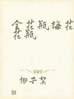 金花瓶梅花4金花瓶