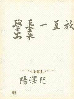 学长一直放着不出来