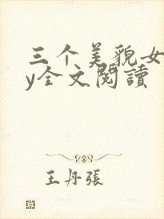 三个美貌女儿by全文阅读