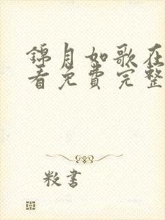 锦月如歌在线观看免费完整版36集