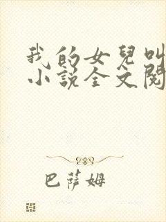 我的女儿叫可可小说全文阅读