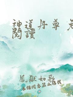 神道丹尊 免费阅读