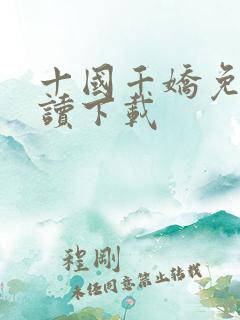 十国千娇免费阅读下载