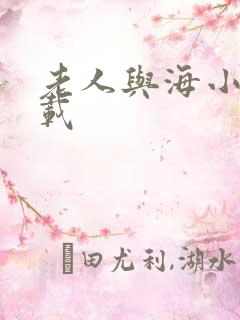 老人与海小说下载