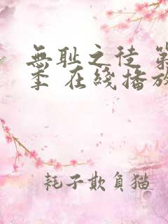 无耻之徒 第一季 在线播放