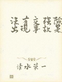 没有交强险上路出现事故是不是全责