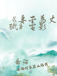 《妻子为丈夫升职》电影