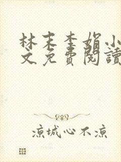 林末李娟小说全文免费阅读