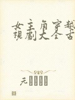 女主角穿越剧电视剧大全古装