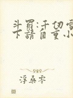 斗罗:千仞雪殿下请自重小说阅读全文