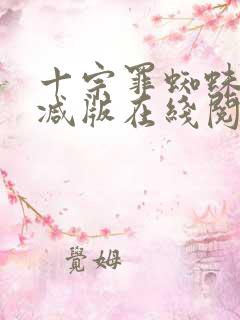 十宗罪蜘蛛无删减版在线阅读