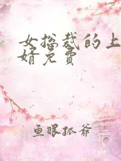 女总裁的上门女婿免费