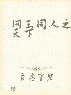 网王同人之星炎天下