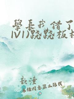 学长我错了(HIV1)跷跷板林星晚