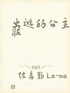 出逃的公主国语版