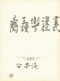 帝王侧漫画免费阅读下拉式六漫画