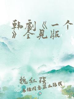 韩剧《一个夏夜》全见版