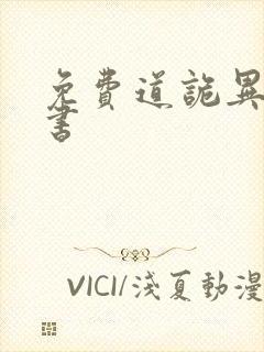 免费道诡异仙听书