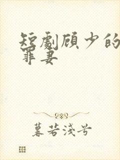 短剧顾少的隐婚罪妻