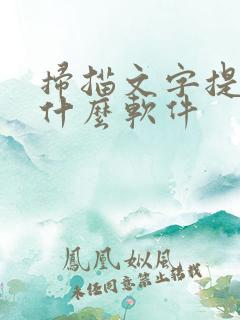 扫描文字提取用什么软件