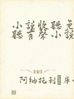 小说收听免费收听有声小说